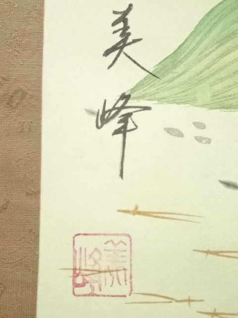 道具 ] - 道具 美峰筆 松竹梅鶴亀 肉筆絹本掛軸 | ネットショップ圭